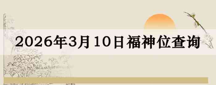 2026��3��10�ո���λȫ������