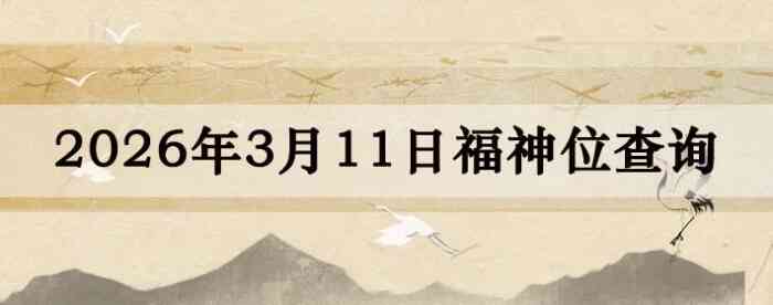 2026��3��11�ո���λȫ������