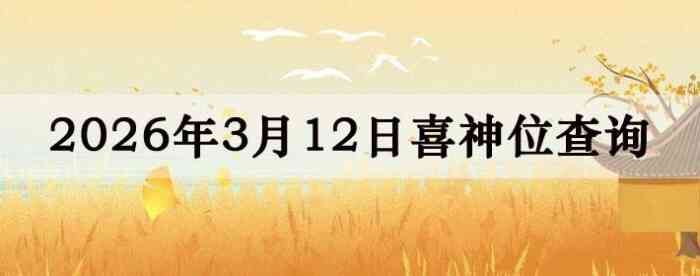 2026��3��12��ϲ��λ��ϸ����