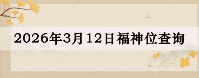 2026��3��12�ո���λȫ������