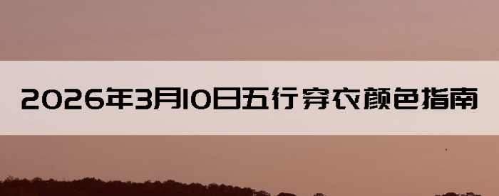 2026��3��10�����д�����ɫָ��