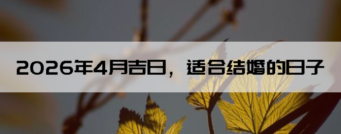 2026��4�¼��գ��ʺϽ�������