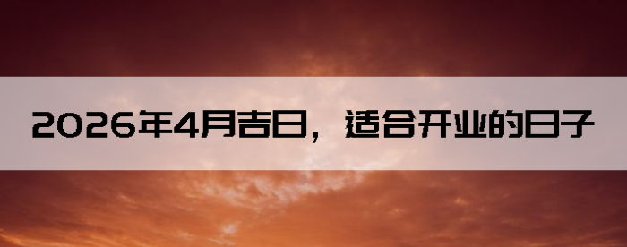 2026��4�¼��գ��ʺϿ�ҵ������