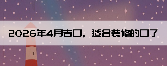 2026��4�¼��գ��ʺ�װ�޵�����