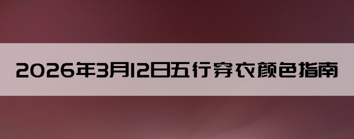 2026��3��12�����д�����ɫָ��