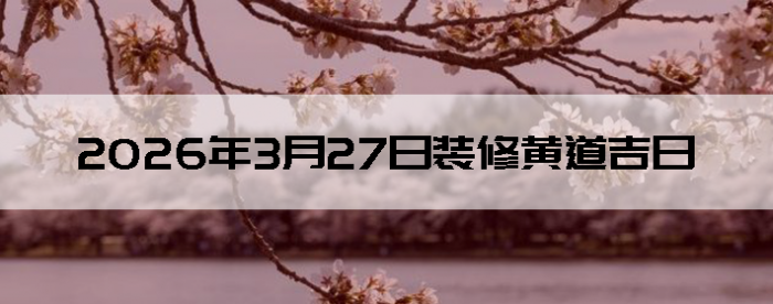 2026��3��27��װ�޼���������