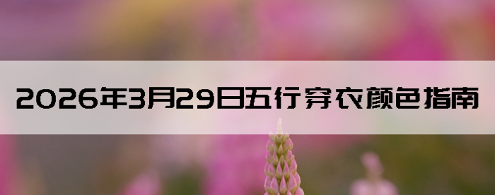 2026��3��29�����д�����ɫָ��