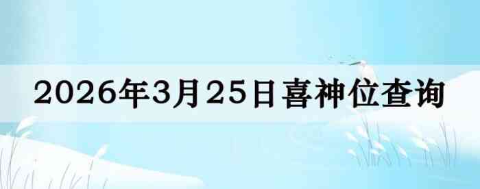 2026��3��25��ϲ��λ��ϸ����