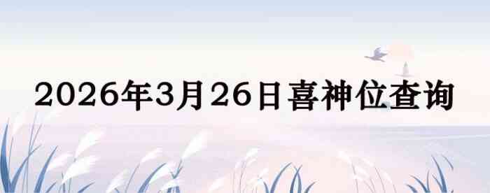 2026��3��26��ϲ��λ��ϸ����