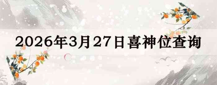 2026��3��27��ϲ��λ��ϸ����