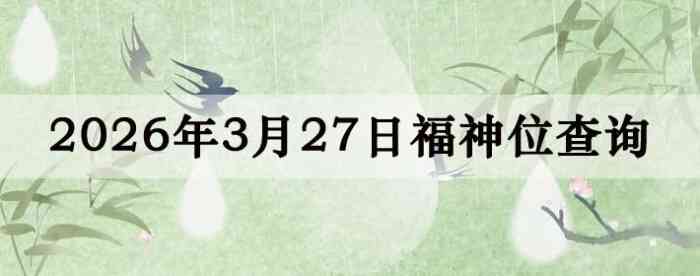 2026��3��27�ո���λȫ������