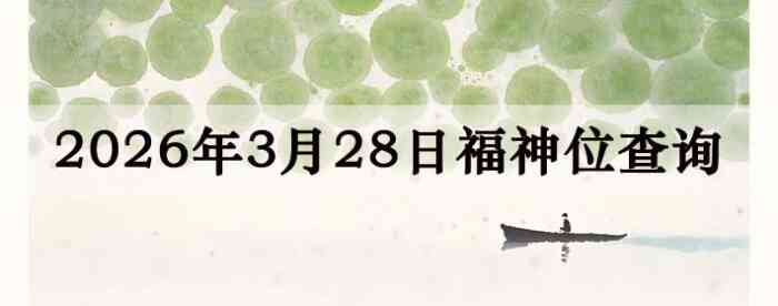 2026��3��28�ո���λȫ������