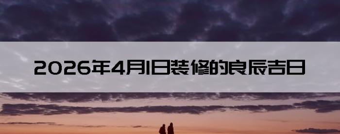 2026��4��1�������ʺ�װ����