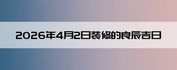 2026��4��2��װ�޺����Ӳ�ѯ