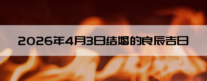 2026��4��3�������ʺϽ����