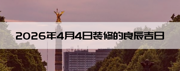 2026��4��4��װ�޺����Ӳ�ѯ