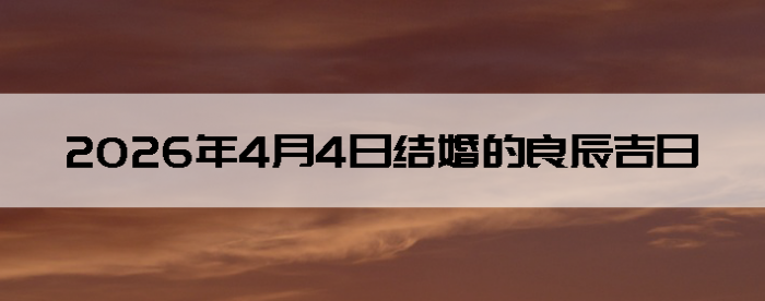 2026��4��4�ս�鼪��������