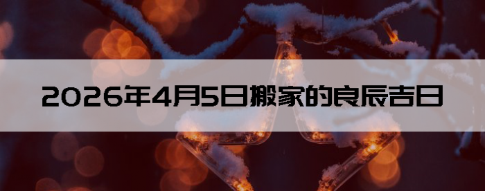 2026��4��5����������ô��