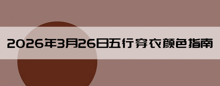 2026��3��26�����д�����ɫָ��