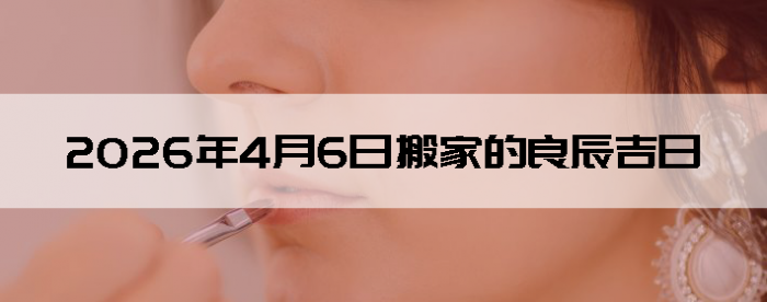 2026��4��6�������ʺϰ����
