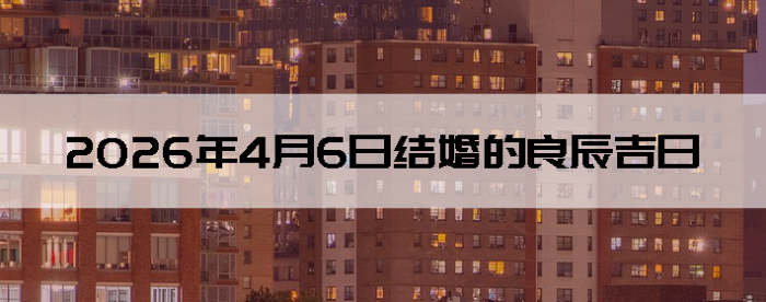 2026��4��6�ս�����������