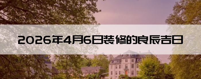 2026��4��6������װ����ô��