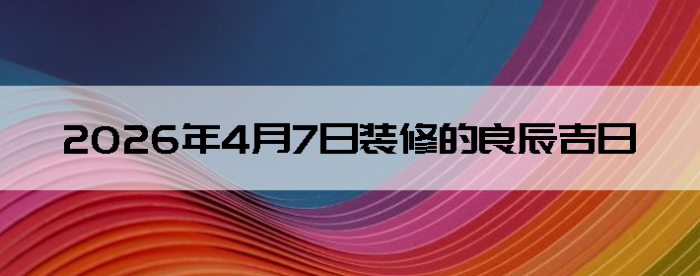 2026��4��7��װ�޺����Ӳ�ѯ