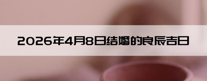 2026��4��8����������ô��