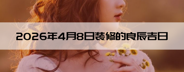 2026��4��8�������ʺ�װ����