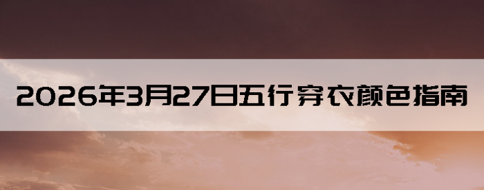 2026��3��27�����д�����ɫָ��