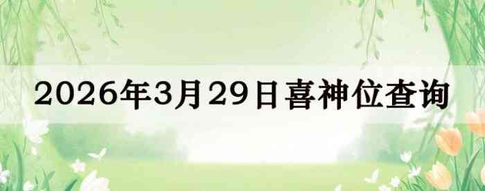 2026��3��29��ϲ��λ��ϸ����