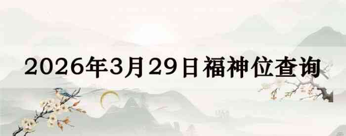 2026��3��29�ո���λȫ������