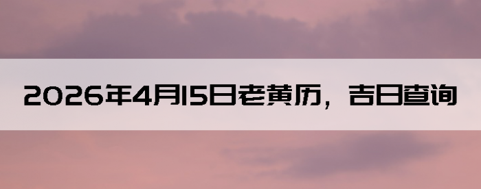 2026��4��15���ϻ��������ղ�ѯ