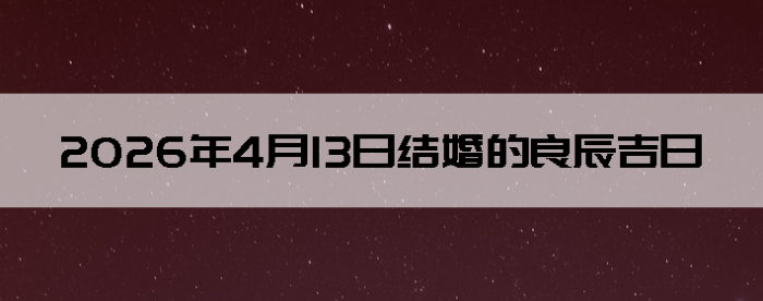 2026��4��13�ս�鼪��������