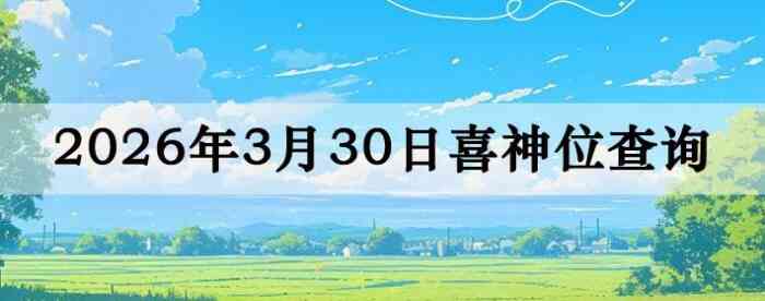 2026��3��30��ϲ��λ��ϸ����