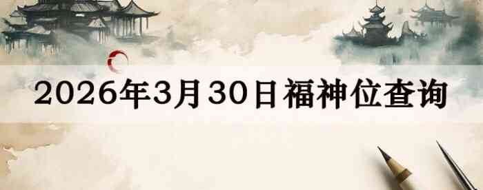 2026��3��30�ո���λȫ������