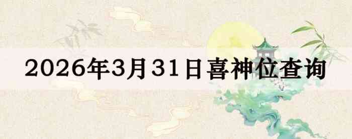 2026��3��31��ϲ��λ��ϸ����