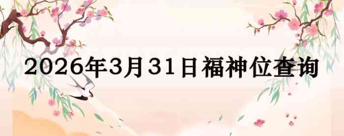 2026��3��31�ո���λȫ������