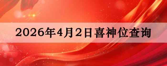 2026��4��2��ϲ��λ��ϸ����