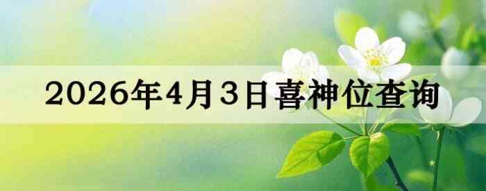 2026��4��3��ϲ��λ��ϸ����