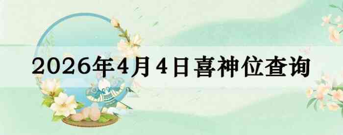 2026��4��4��ϲ��λ��ϸ����