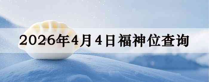 2026��4��4�ո���λȫ������