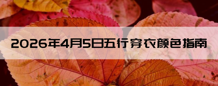 2026��4��5�����д�����ɫָ��