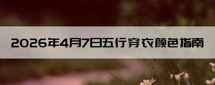 2026��4��7�����д�����ɫָ��