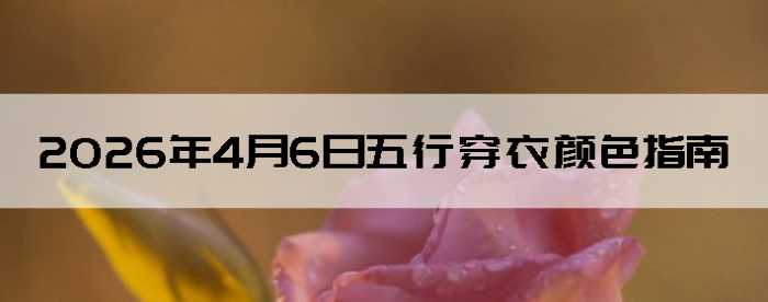 2026��4��6�����д�����ɫָ��