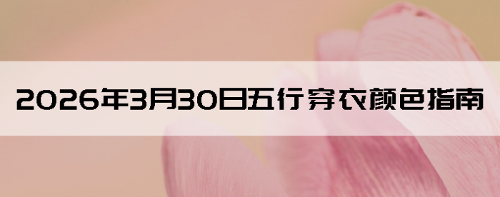 2026��3��30�����д�����ɫָ��