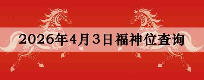 2026��4��3�ո���λȫ������