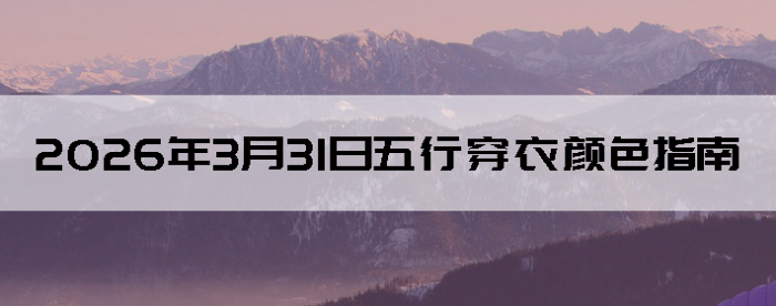 2026��3��31�����д�����ɫָ��