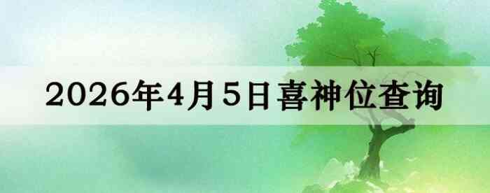 2026��4��5��ϲ��λ��ϸ����