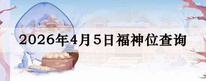 2026��4��5�ո���λȫ������